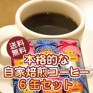画像1: 【送料無料】本格的な自家焙煎コーヒー6缶セット